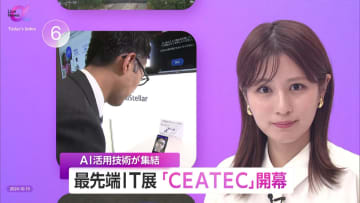 最先端IT「CEATEC 2024」に集結　AIで革新的なデジタル体験　“人間らしさ”と価値観を重視した技術の可能性