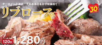 赤身と脂身の“黄金比”が味わえる! サーロインと並ぶ牛肉の2大高級部位の1つ「リブロースステーキ」、ペッパーランチが本日16日(水)発売