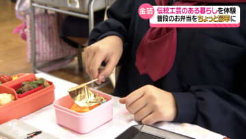 「味はおんなじ？」ちょっと豪華なお弁当作り　金沢の子どもたちが伝統工芸特別授業