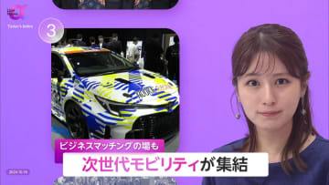 「モビリティショー2024」開幕　大手企業・スタートアップの多様な技術集結　逆転の発想が自動車ソリューション生み出す　千葉市