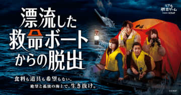 4ヶ月で累計2万人を動員した 『漂流した救命ボートからの脱出』  映画のような没入感と衝撃の展開で 話題のイベントが大阪で開催決定！　早期購入で平日グループチケットが1,000円お得！