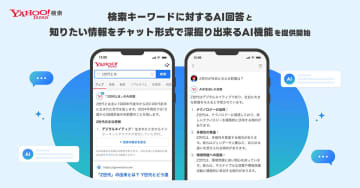 Yahoo!検索、検索結果に生成AIの回答を表示　チャットで深堀りも