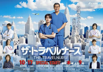 【2024年秋ドラマ】岡田将生×中井貴一、伝説の最強曲者ナース・コンビが2年ぶりにパワーアップして帰ってくる! 「ザ・トラベルナース」が本日17日(木)スタート