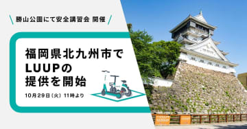 LUUP、北九州で10月29日スタート