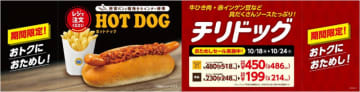 あつあつのホットドッグに具だくさんのソースをトッピングした「チリドッグ」、ミニストップが本日18日(金)発売
