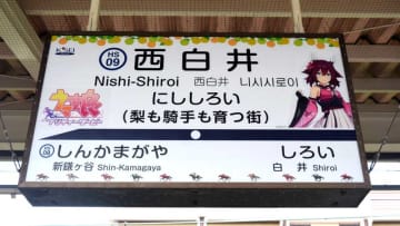 “ウマ娘”が駅ジャック！　北総鉄道・西白井駅　駅名看板や描き下ろしキャラ等身大パネル　白井市長「市内には日本唯一の競馬学校も」