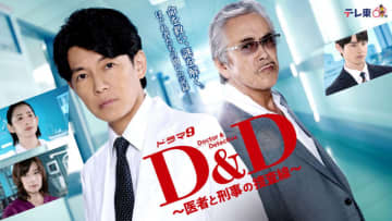 【2024年秋ドラマ】藤木直人演じる医者と、寺島進演じる刑事の異業種コンビ誕生! 新感覚バディドラマ「Ｄ＆Ｄ ～医者と刑事の捜査線～」が本日18日(金)スタート