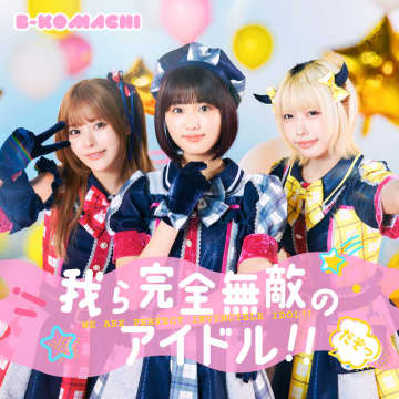 実写版【推しの子】B小町のオリジナル楽曲「我ら完全無敵のアイドル!!」ライブパフォーマンス映像...