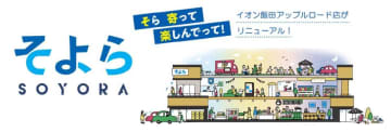 イオン、「そよら飯田アップルロード」25年夏オープン　長野県初