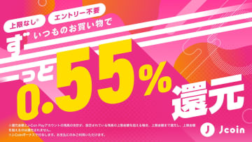 J-Coin Pay、回数・上限なしの0.55%ポイント還元キャンペーン