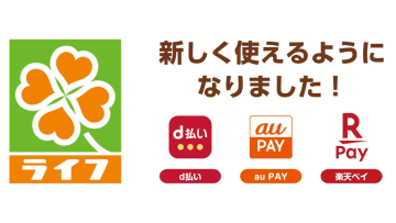 ライフ、「d払い」「au PAY」「楽天ペイ」に対応