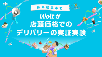 ウォルト、デリバリー商品を「お店と同価格」にする実証実験