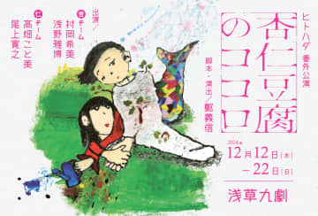 ヒトハダ番外公演「杏仁豆腐のココロ」上演