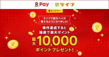 楽天ぺイ、ライフで最大1万ポイントが当たるキャンペーン