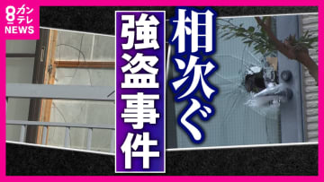 突然住宅に押し入る凶悪強盗「どこで起きてもおかしくない」元刑事が危険性指摘　「犯人と対面したら家の外に」「『入らせない』対策が大事」