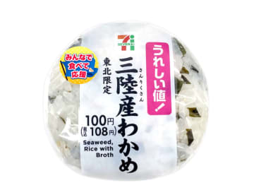 昆布、しいたけの旨味を加えただし飯にわかめ、ゴマを混ぜ込んで最後までわかめの風味が感じられるおにぎりが税込108円のうれしい値! セブン‐イレブンが「東北限定 三陸産わかめのおむすび」を発売