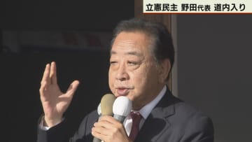 衆院選　選挙戦折り返し　立憲民主党野田代表　道内入り