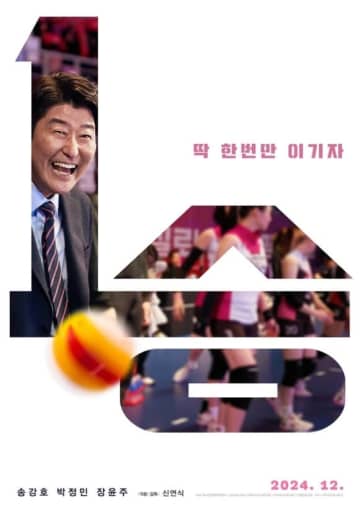ソン・ガンホ＆パク・ジョンミン主演の映画「1勝」韓国で12月に公開