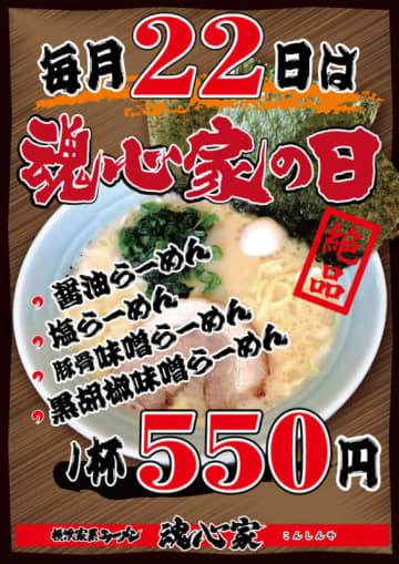 「横浜家系ラーメン 魂心家」でラーメン1杯税込550円! 本日22日(火)は「魂心家の日」～終日ライス食べ放題サービス、18時まで麺大盛り無料サービス