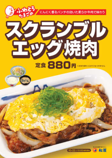 にんにく香るパンチの効いた柔らかな牛肉に、ふわとろたまごをのせた! 松屋が「スクランブルエッグ焼肉定食」を67店舗で本日22日(火)からテスト販売