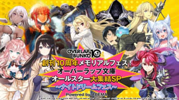 「創刊10周年メモリアルフェス！オーバーラップ文庫オールスター大集結SP～ナイトドリームフェス～」が12月15日（日）開催決定