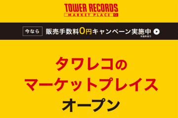 タワレコ、個人出品できる音楽特化のマーケットプレイス