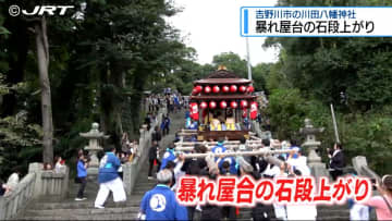 江戸時代から続く勇壮な姿 川田八幡神社の秋祭りで「暴れ屋台」の石段上がり披露【徳島】