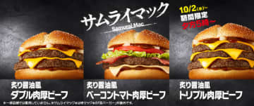 マクドナルドの「炙り醤油風 トリプル肉厚ビーフ」は本日22日(火)まで! 肉厚100%ビーフパティ＆チーズ3枚重ねで848kcalのビーフを味わい尽くせる一品