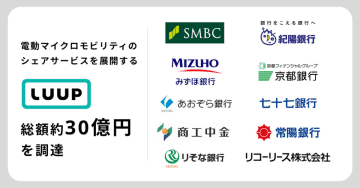 Luup、30億円の資金調達　電動モビリティの購入資金