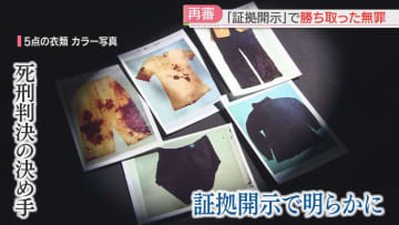 【課題】再審の行方を左右する「証拠開示」を考える　法律に規定なく「裁判官の裁量」えん罪被害を繰り返さないために