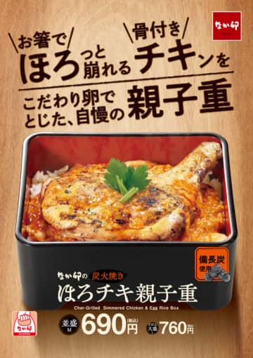 備長炭で焼いた後に蒸し上げてほろっと崩れる柔らか骨付き鶏もも肉を自慢の“こだわり卵”でとじた「ほろチキ親子重」、なか卯が本日23日(水)発売～隠し味の鶏油でまろやかな甘み