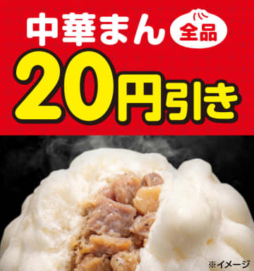 セブン‐イレブンが「中華まん全品20円引きセール」を本日23日(水)から開催