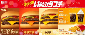 マクドナルドが「いまだけダブチ」を本日23日(水)発売! ガツンとやみつきな新商品「ガーリックオニオンダブチ」、2年ぶり「辛ダブチ」、3年ぶり「トリチ」など