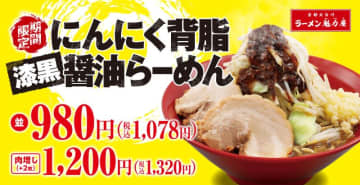 並盛で1,220kcal! 肉増しなら1,376kcal!! パンチ力抜群な「にんにく背脂醤油ラーメン」が“漆黒醤油”になった「にんにく背脂漆黒醤油らーめん」、京都北白川ラーメン魁力屋が本日23日(水)発売