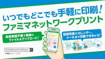 ファミマ、ネットプリントが会員登録不要に　PCも対応