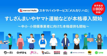 「メルカリ ハロ」拡大　ヤマトやすしざんまいが全国に　個人事業主も求人