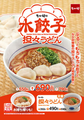 ぷるっとした舌触りともちもち食感の水餃子が喉越しのよいうどんと一緒に楽しめる「水餃子担々うどん」、なか卯が本日23日(水)発売