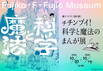 川崎市 藤子・F・不二雄ミュージアムにて「藤子・F・不二雄が描く チチンプイ！科学と魔法のまんが展」10月30日より開催1階「展示室Ⅰ」と2階「キッズスペース」も数年ぶりにリニューアル