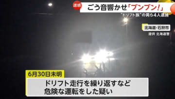 ごう音響かせ「ブンブン！」“ドリフト族”の19歳〜42歳の男ら4人逮捕　住民から騒音などの通報が相次ぐ　北海道・石狩市
