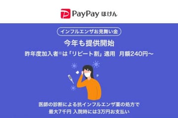 PayPayほけん、「インフルお見舞い金」開始　月250円～