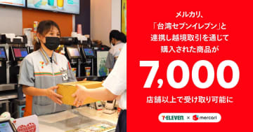 メルカリ、台湾セブンイレブンで受取が可能に　越境取引強化