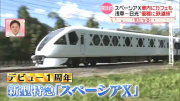 観光列車「スペーシアX」で優雅に鉄道旅…車内の人気カフェ楽しめる“裏ワザ”とは　日光で食べ歩き人気も『every.気になる！』