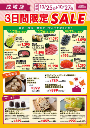 青果・精肉・鮮魚も日替わりでお得! 成城石井が成城店で明日25日(金)から「3日間限定SALE」を開催～「厳選したおすすめ商品をそろえてお待ちしております！」