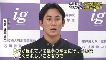 学法石川高校の福尾選手が憧れの選手がいる球団から育成６位で指名「すごい嬉しいこと」