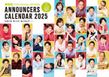 アナウンサー34人が登場! 「MBS アナウンサーカレンダー2025」が本日26日(土)発売～13年目となる今回のテーマは「たまには ゆっくり ねころんで・・・」