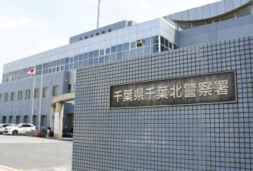 アルコール呼気検査を拒否か　「警察官の説明や態度に腹が立って」　千葉北署、男逮捕　酒気帯び運転の疑いも