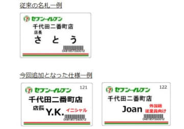 セブン、カスハラ対策で店員の名札を「イニシャル」「店長」など可能に