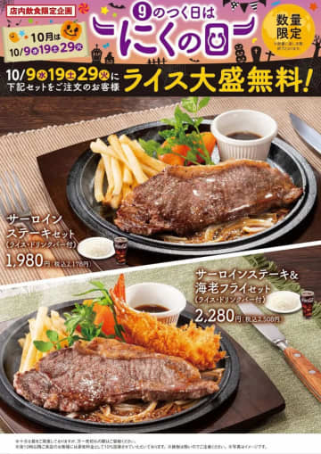サーロインステーキセットのライス大盛が無料! 不二家レストランが「9のつく日はにくの日」を本日29日(火)開催
