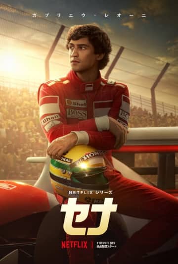 “伝説のF1ドライバー”アイルトン・セナの知られざる姿! Netflixが世界独占配信する“音速の貴公子”の伝説を初ドラマ化した「セナ」の魂が雄叫びをあげる予告編解禁
