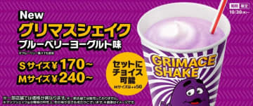 米国で大反響の「グリマスシェイク」が生まれ変わって日本初登場! マクドナルドが「グリマスシェイク ブルーベリーヨーグルト味」を本日30日(水)発売～「謎にうまいよ！」 懐かしのキャラクターたちも登場のTVCMも